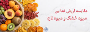 مقایسه ارزش غذایی میوه خشک و میوه تازه؛ کدام‌یک بهتر است؟