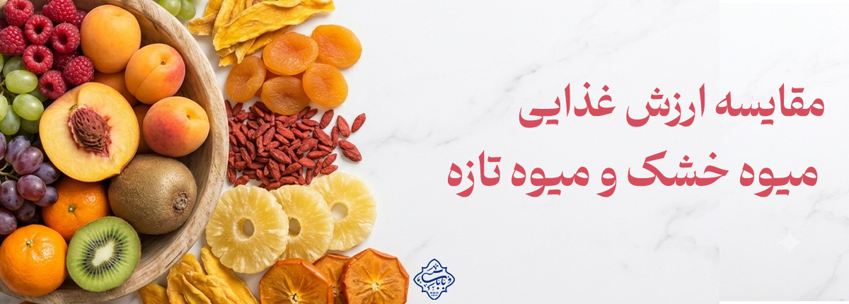 مقایسه ارزش غذایی میوه خشک و میوه تازه؛ کدام‌یک بهتر است؟