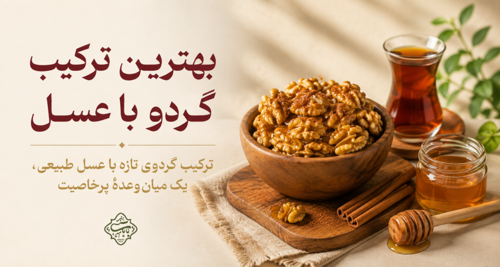 بهترین-ترکیب-گردو-با-عسل