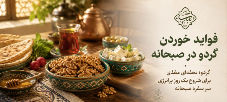 فواید خوردن گردو در صبحانه