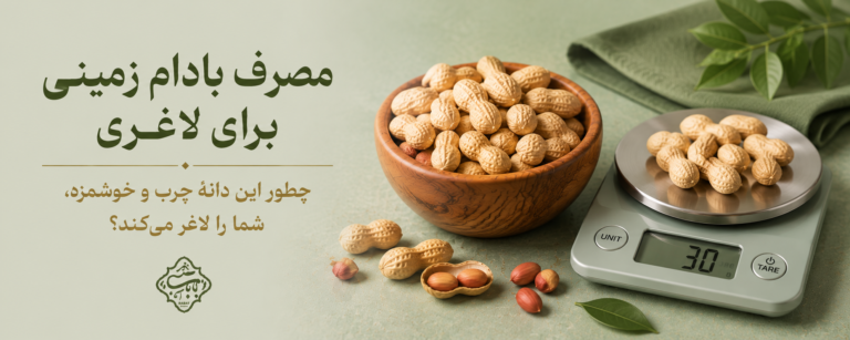 مصرف بادام زمینی برای لاغری