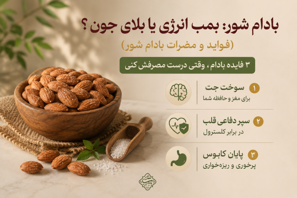 3 فایده مصرف بادام وقتی درست مصرفش کنی