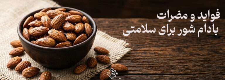 فواید و مضرات بادام شور برای سلامتی