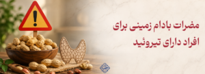 مضرات بادام زمینی برای افراد دارای تیروئید | بابات