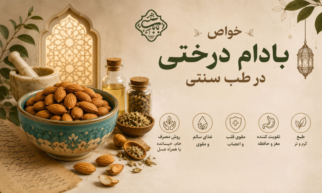خواص-بادام-در-طب-اسلامی