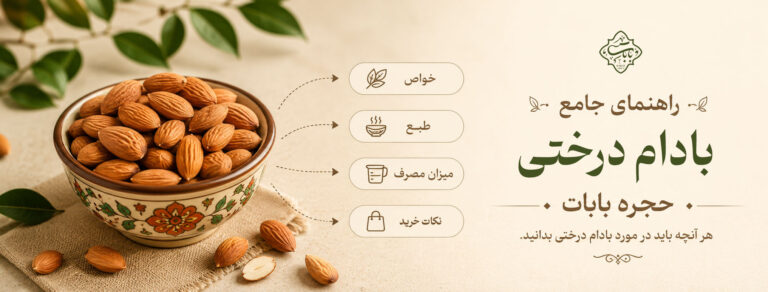 راهنمای جامع بادام درختی خواص و ویزگی ها