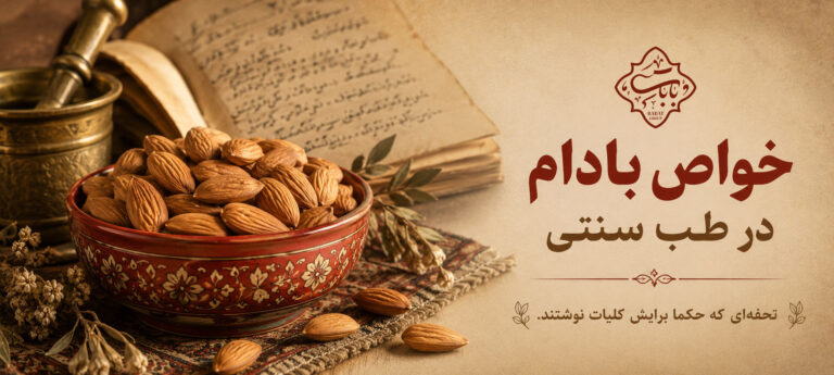 خواص بادام در طب سنتی