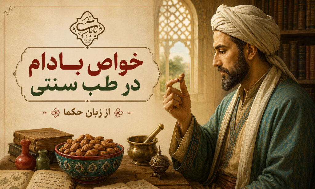 خواص بادام در طب سنتی از زبان حکما