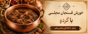 خورش فسنجان مجلسی با گردو
