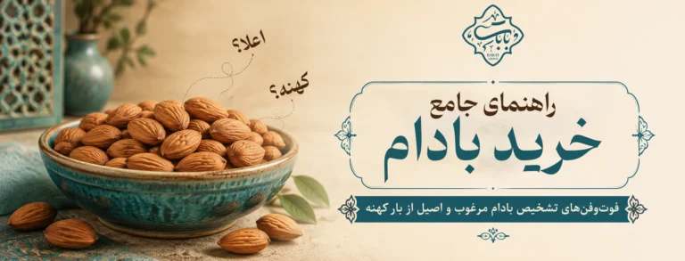 راهنمای خرید بادام
