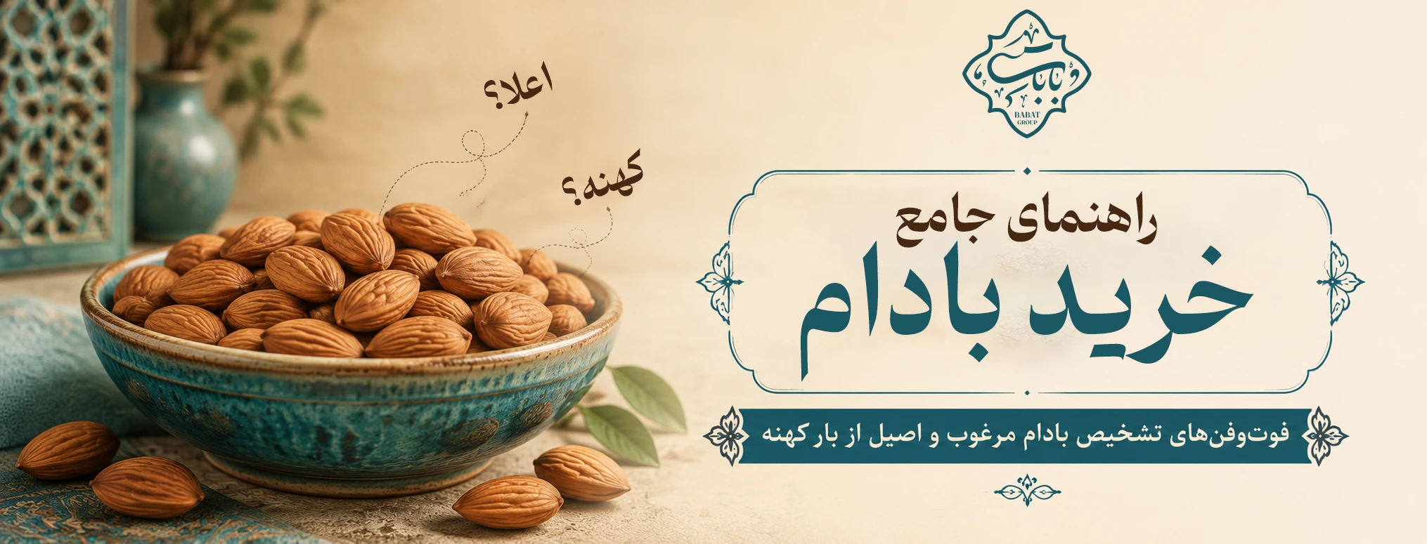 راهنمای خرید بادام