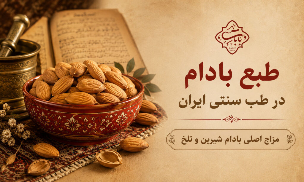 طبع بادام در طب سنتی
